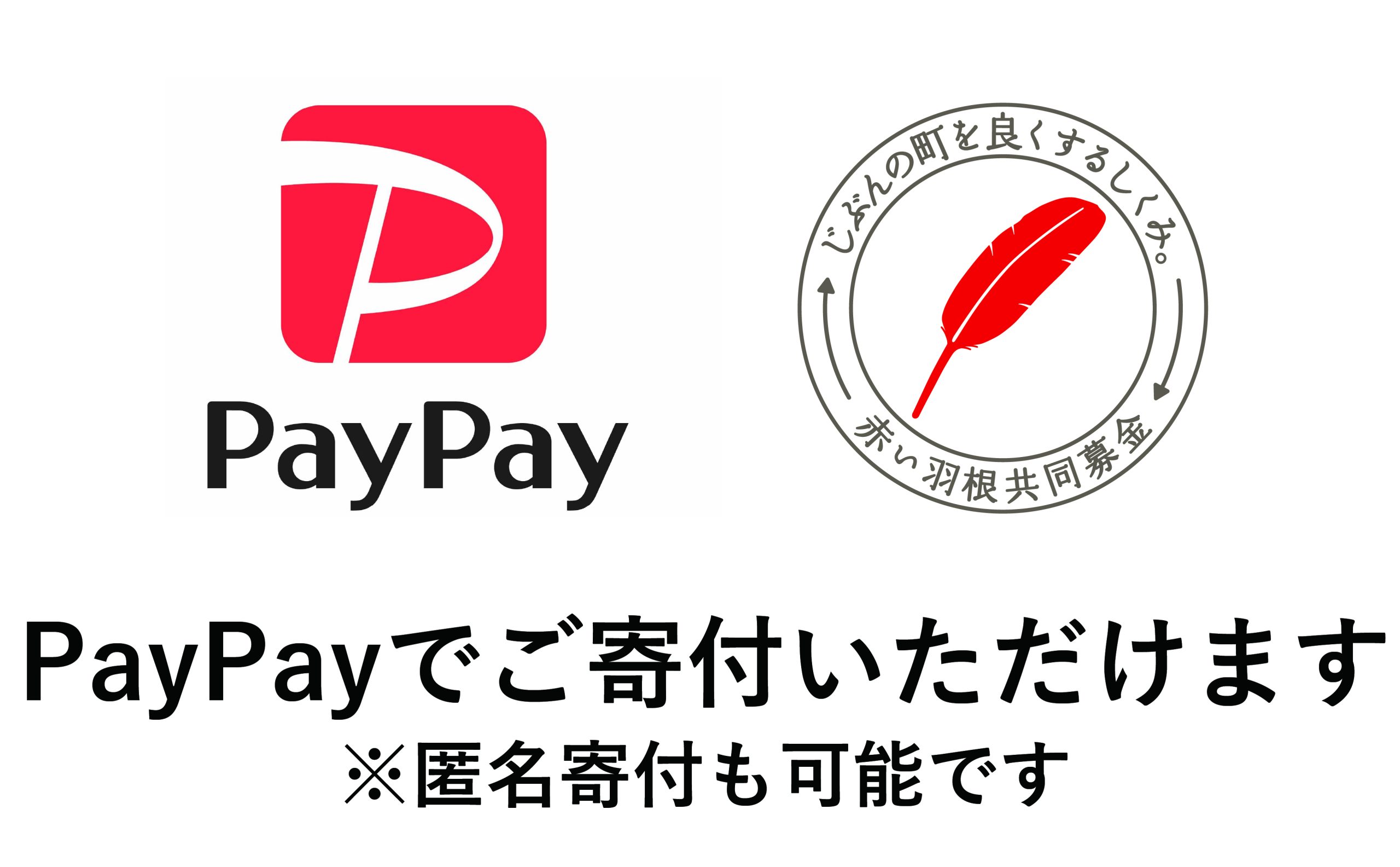 「PayPay」による募金ができるようになりました