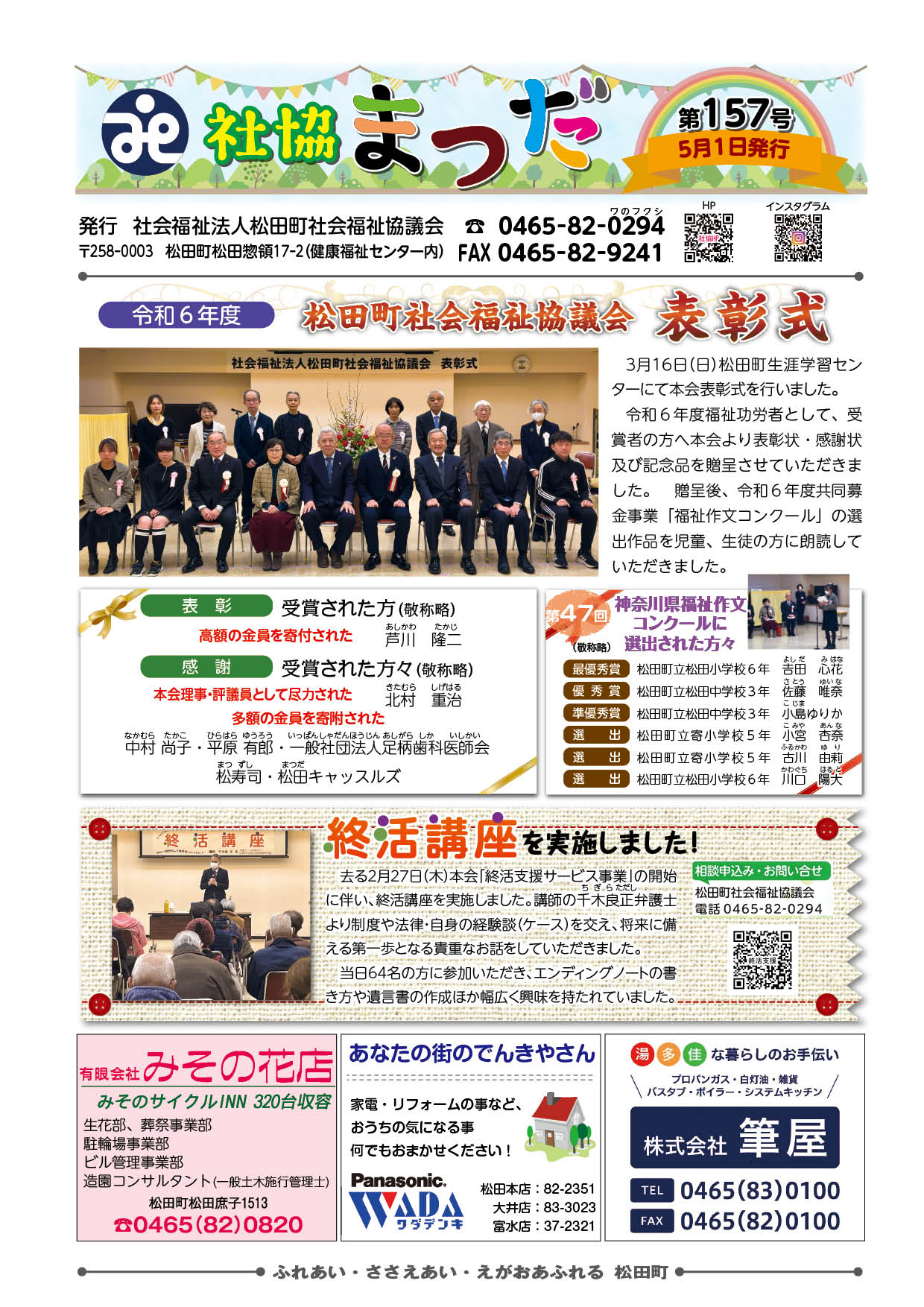 広報紙「社協まつだ157号」を発行しました。